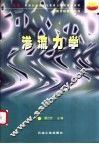 渗流力学 封面