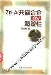 Zn-Al共晶合金的超塑性 封面