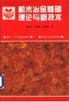 粉末冶金基础理论与新技术 封面