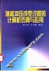 薄板冲压成型过程的计算机仿真与应用 封面