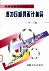冷冲压模具设计指导 封面