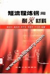 短流程炼钢用耐火材料 封面