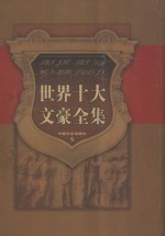 巴尔扎克文集 电子书封面