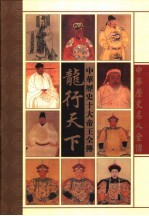 龙行天下  中华十大帝王全传 封面