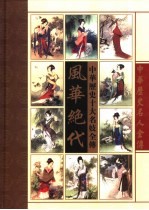 风华绝代  中华十大名妓全传 封面