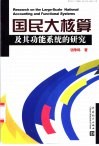 国民大核算及其功能系统的研究 封面