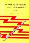 冷冲压与塑料成型  工艺及模具设计  上 封面