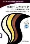 机械工人专业工艺 工模具制造工分册 封面