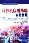 计算机应用基础实验教程 封面