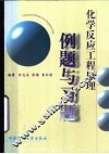 化学反应工程原理例题与习题 封面