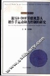 液压6-DOF并联机器人操作手运动和力控制的研究 封面