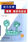 压力仪表使用维修与检定 封面