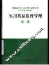 实用药品监督管理必读 封面