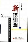 新培训观  致培训需求者与供给者 封面