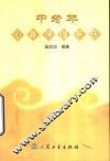 中老年心身保健手册 封面
