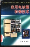 家用电冰箱检修技术 封面