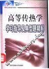 高等传热学学习指导及典型题精解 封面