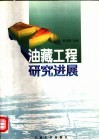 油藏工程研究进展 封面