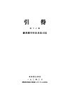 新唐书宰相世系表  第16号  引得 封面