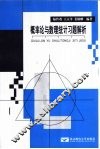 概率论与数理统计习题解析 封面