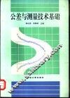 公差与测量技术基础 封面