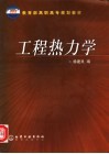 工程热力学 封面