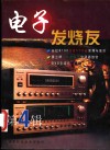 电子发烧友  第4辑 封面