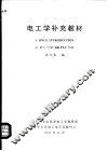 电工学补充教材 封面