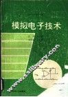 模拟电子技术 封面