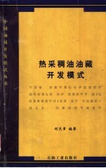 热采稠油油藏开发模式 封面