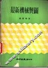 最新机械制图 封面