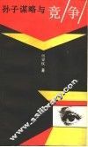 孙子谋略与竞争 封面
