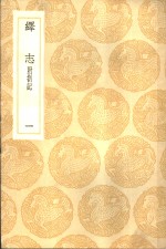 绎志  附札记  1-5册 封面