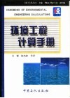 环境工程计算手册 封面