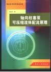 轴向柱塞泵可压缩流体配流原理 封面