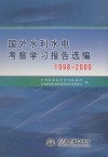 国外水利水电考察学习报告选编  1998-2000 封面