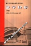 数学建模  下 封面