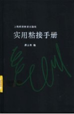 实用粘接手册 封面