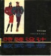 时装设计款式手册 封面