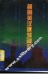 简明英汉建筑词汇 封面