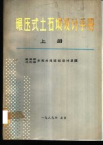 碾压式土石坝设计手册  上 电子书封面
