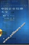 中国企业精神大全  上 封面