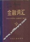 金融词汇 封面