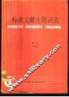 标准文献主题词表  第1卷  分类表 封面