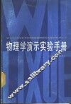 物理学演示实验手册 封面