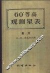 60°等高测星表  卷3 电子书封面