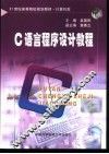 C语言程序设计教程 封面