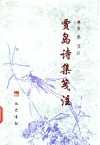 贾岛诗集笺注 封面