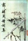 郭辅周诗词集 封面