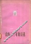 山东三十年短诗选  1949-1979 封面